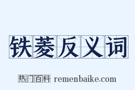 铁菱反义词是什么意思的图片